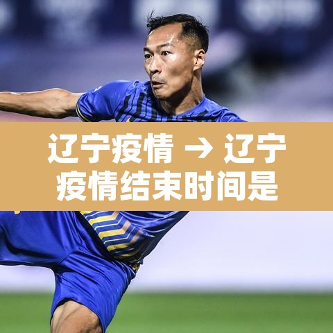 辽宁疫情 → 辽宁疫情结束时间是几月几日