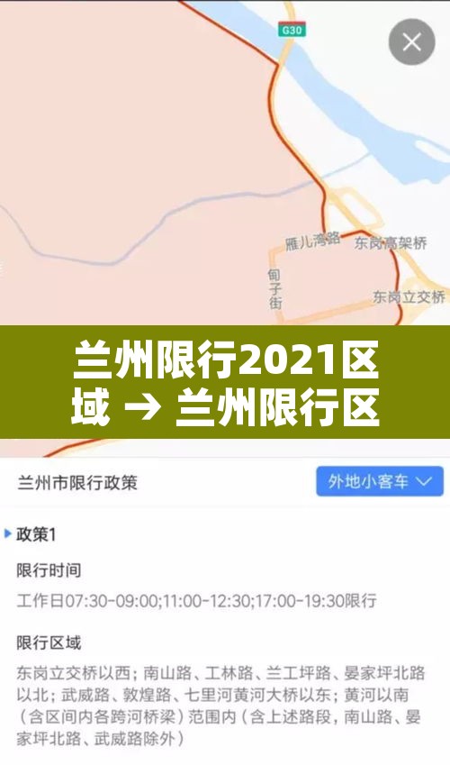 兰州限行2021区域 → 兰州限行区域范围