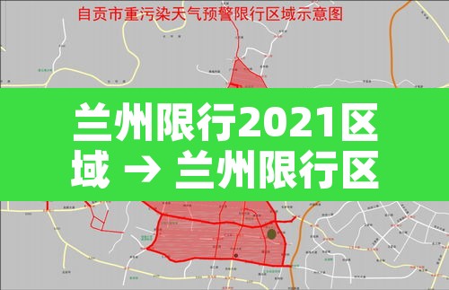 兰州限行2021区域 → 兰州限行区域范围 兰州限行2021区域 → 兰州限行区域范围