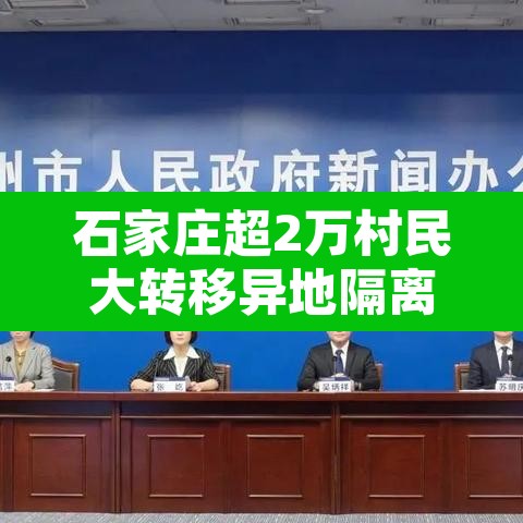 石家庄超2万村民大转移异地隔离:石家庄2万村民转异地隔离到什么地方 石家庄超2万村民大转移异地隔离:石家庄2万村民转异地隔离到什么地方