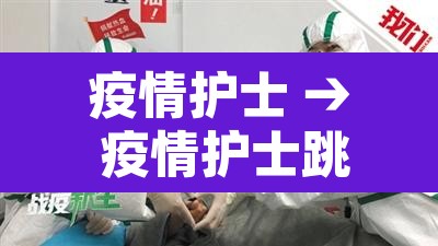 疫情护士 → 疫情护士跳舞视频歌名