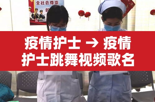 疫情护士 → 疫情护士跳舞视频歌名