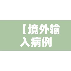 【境外输入病例,境外输入病例半数以上治愈出院】 【境外输入病例,境外输入病例半数以上治愈出院】