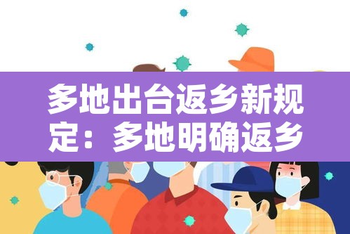 多地出台返乡新规定:多地明确返乡 多地出台返乡新规定:多地明确返乡