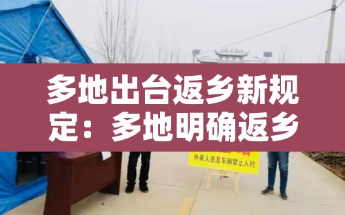 多地出台返乡新规定:多地明确返乡