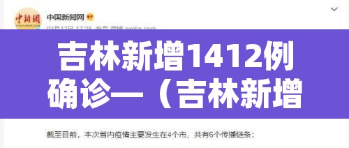 吉林新增1412例确诊—(吉林新增1412例确诊人数) 吉林新增1412例确诊—(吉林新增1412例确诊人数)