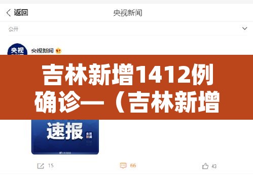 吉林新增1412例确诊—(吉林新增1412例确诊人数) 吉林新增1412例确诊—(吉林新增1412例确诊人数)