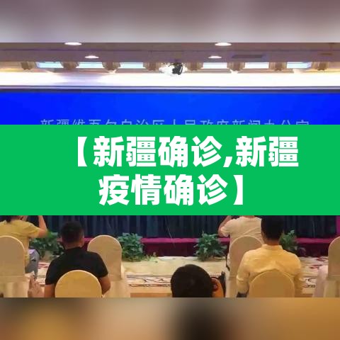 【新疆确诊,新疆疫情确诊】 【新疆确诊,新疆疫情确诊】