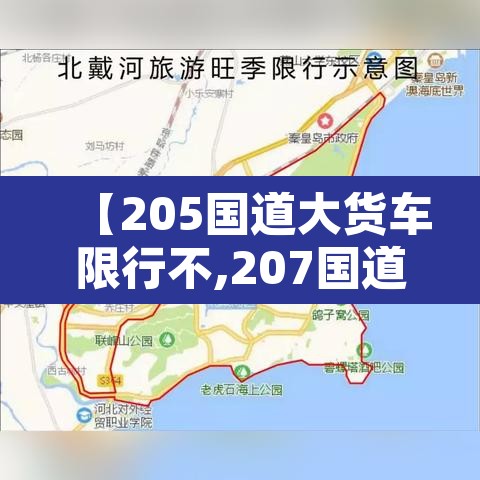 【205国道大货车限行不,207国道货车限行】 【205国道大货车限行不,207国道货车限行】