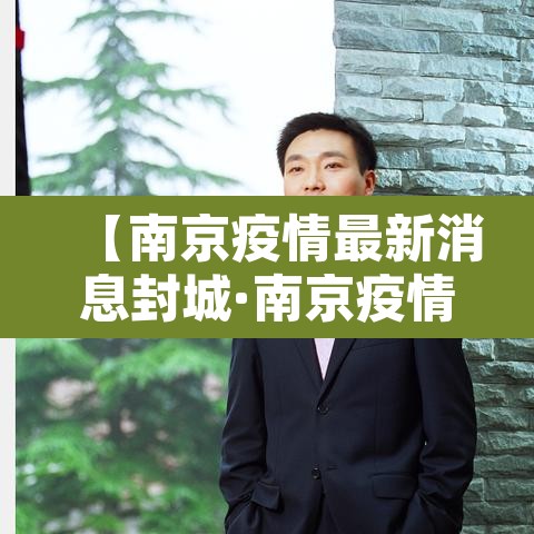 【南京疫情最新消息封城·南京疫情况?】 【南京疫情最新消息封城·南京疫情况?】