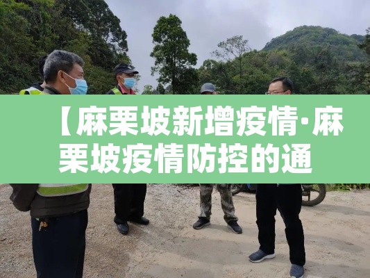 【麻栗坡新增疫情·麻栗坡疫情防控的通告】 【麻栗坡新增疫情·麻栗坡疫情防控的通告】