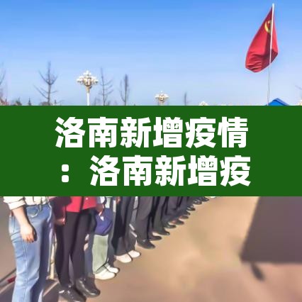 洛南新增疫情：洛南新增疫情轨迹