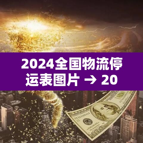 2024全国物流停运表图片 → 2024全国物流停运表图片大全 2024全国物流停运表图片 → 2024全国物流停运表图片大全