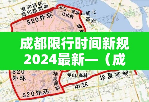 成都限行时间新规2024最新—(成都限行时间新规2021年4月) 成都限行时间新规2024最新—(成都限行时间新规2021年4月)