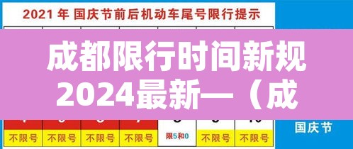 成都限行时间新规2024最新—(成都限行时间新规2021年4月) 成都限行时间新规2024最新—(成都限行时间新规2021年4月)