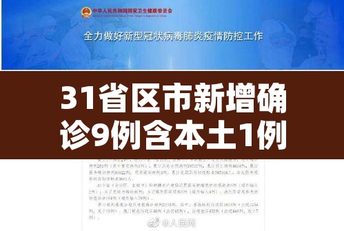 31省区市新增确诊9例含本土1例 → 31省区市新增确诊111例 本土83例 31省区市新增确诊9例含本土1例 → 31省区市新增确诊111例 本土83例