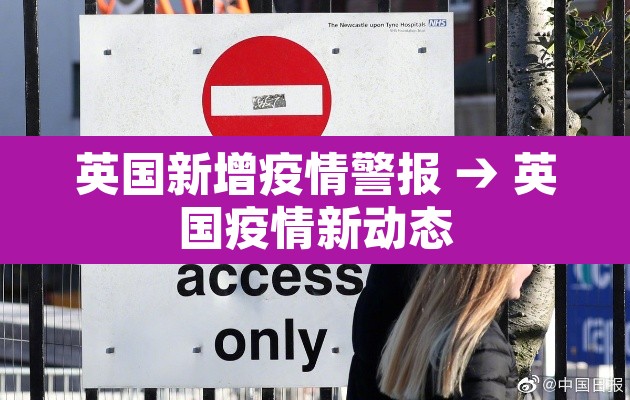 英国新增疫情警报 → 英国疫情新动态 英国新增疫情警报 → 英国疫情新动态