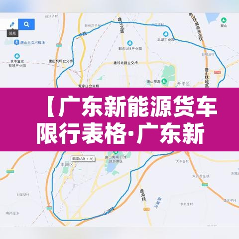 【广东新能源货车限行表格·广东新能源货车限行表格最新】 【广东新能源货车限行表格·广东新能源货车限行表格最新】