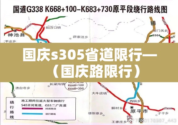 国庆s305省道限行—(国庆路限行) 国庆s305省道限行—(国庆路限行)