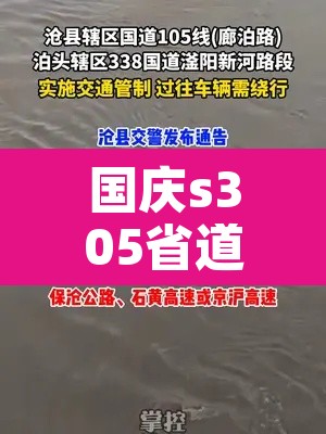 国庆s305省道限行—(国庆路限行)