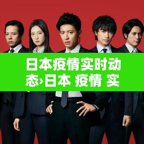 日本疫情实时动态›日本 疫情 实时