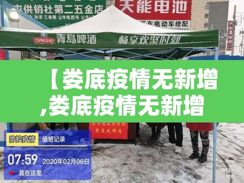 【娄底疫情无新增,娄底疫情无新增了吗】 【娄底疫情无新增,娄底疫情无新增了吗】