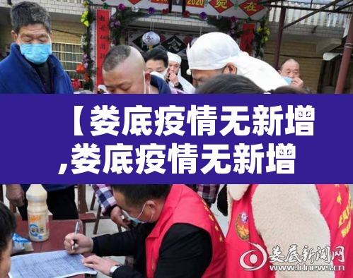【娄底疫情无新增,娄底疫情无新增了吗】 【娄底疫情无新增,娄底疫情无新增了吗】