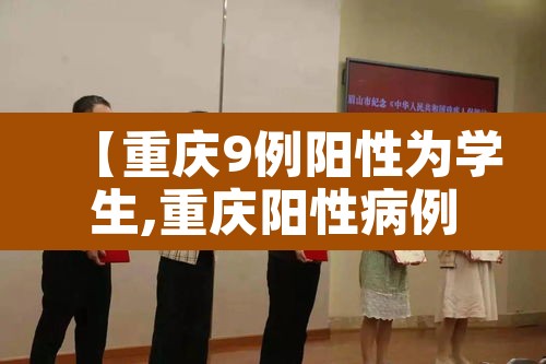 【重庆9例阳性为学生,重庆阳性病例】