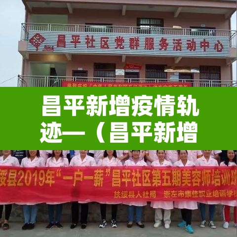 昌平新增疫情轨迹—(昌平新增疫情轨迹图) 昌平新增疫情轨迹—(昌平新增疫情轨迹图)