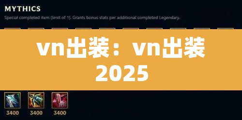 vn出装:vn出装2025 vn出装:vn出装2025