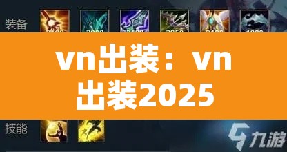 vn出装:vn出装2025
