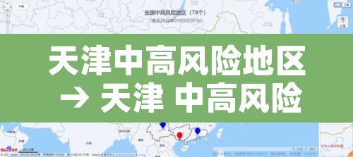 天津中高风险地区 → 天津 中高风险 天津中高风险地区 → 天津 中高风险