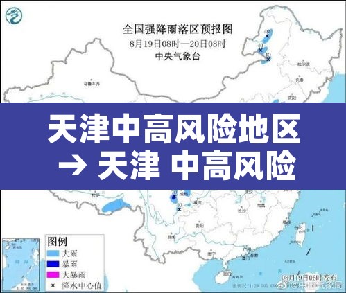 天津中高风险地区 → 天津 中高风险 天津中高风险地区 → 天津 中高风险
