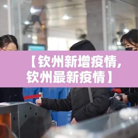 【钦州新增疫情,钦州最新疫情】 【钦州新增疫情,钦州最新疫情】