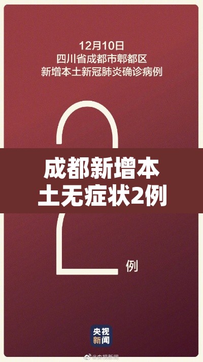 成都新增本土无症状2例：成都新增2例无症状详细情况