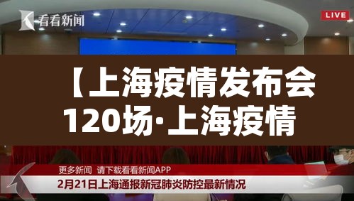 【上海疫情发布会120场·上海疫情最新发布会时间表】 【上海疫情发布会120场·上海疫情最新发布会时间表】