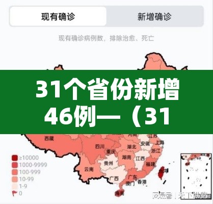 31个省份新增46例—(31省份新增61例)