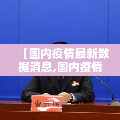 【国内疫情最新数据消息,国内疫情最新情况最新消息今天】 【国内疫情最新数据消息,国内疫情最新情况最新消息今天】