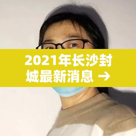 2021年长沙封城最新消息 → 2021长沙疫情封路最新消息 2021年长沙封城最新消息 → 2021长沙疫情封路最新消息