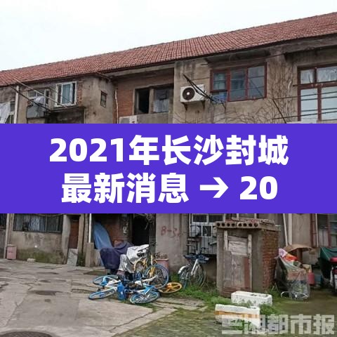 2021年长沙封城最新消息 → 2021长沙疫情封路最新消息