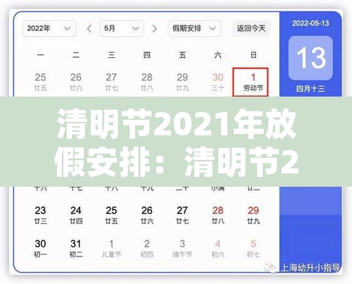 清明节2021年放假安排:清明节2021年清明节放假 清明节2021年放假安排:清明节2021年清明节放假