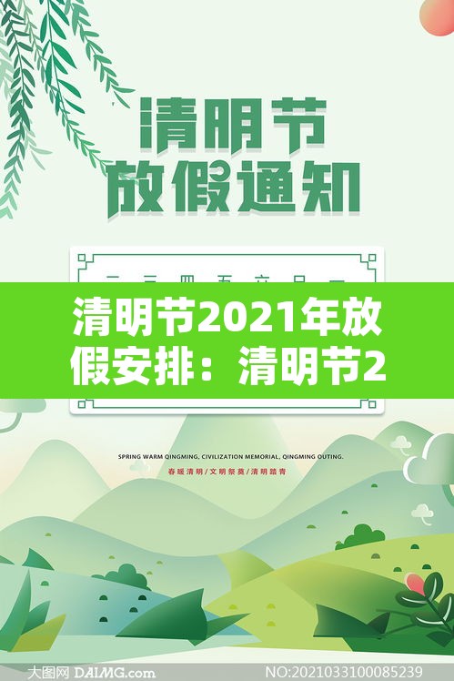 清明节2021年放假安排:清明节2021年清明节放假 清明节2021年放假安排:清明节2021年清明节放假