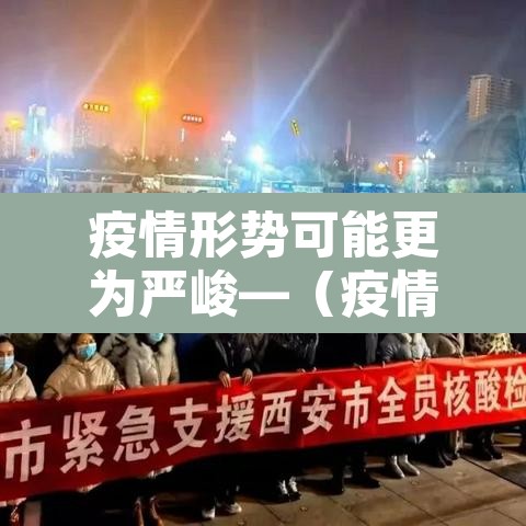 疫情形势可能更为严峻—(疫情形势愈加严峻) 疫情形势可能更为严峻—(疫情形势愈加严峻)