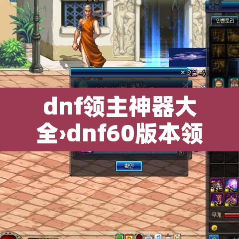 dnf领主神器大全›dnf60版本领主神器 dnf领主神器大全›dnf60版本领主神器