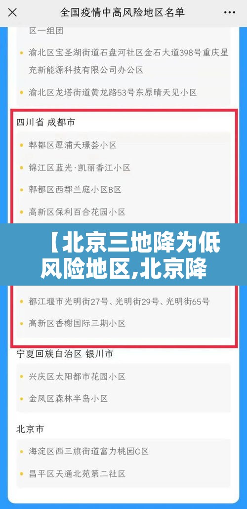 【北京三地降为低风险地区,北京降低风险等级新政】