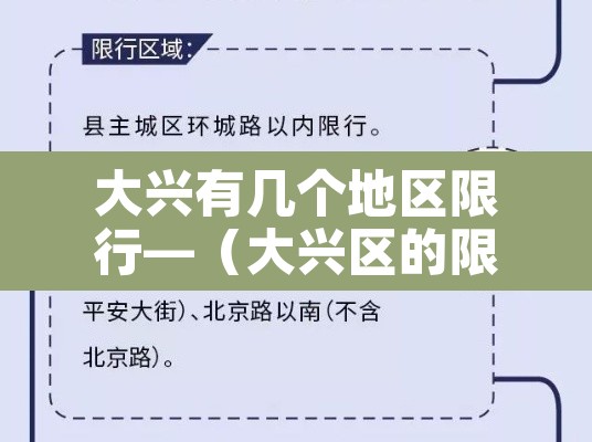 大兴有几个地区限行—(大兴区的限行区域图) 大兴有几个地区限行—(大兴区的限行区域图)