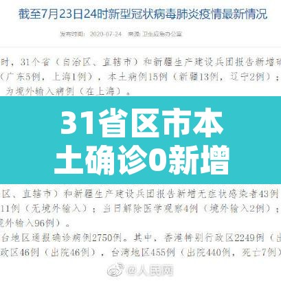 31省区市本土确诊0新增 → 31省区市本土确诊零新增 31省区市本土确诊0新增 → 31省区市本土确诊零新增