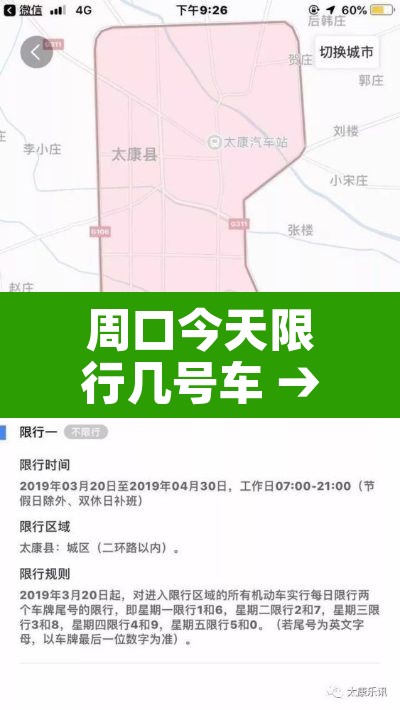 周口今天限行几号车 → 周口今天限行几号车牌