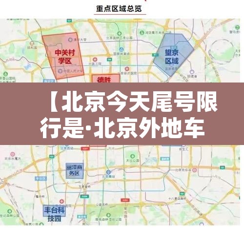 【北京今天尾号限行是·北京外地车几点到几点限行】 【北京今天尾号限行是·北京外地车几点到几点限行】