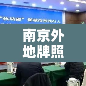南京外地牌照小车限行不—(南京外地牌照小车限行不限行吗) 南京外地牌照小车限行不—(南京外地牌照小车限行不限行吗)